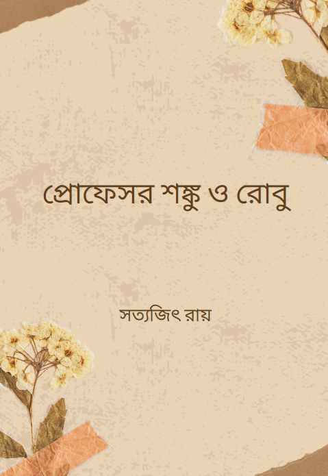 প্রোফেসর শঙ্কু ও রোবু